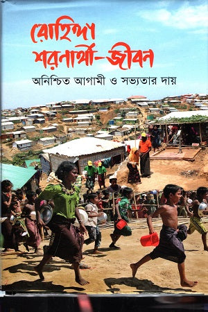 Rohingya Sharanarthi-Jibon (রোহিঙ্গা শরণার্থী-জীবন)