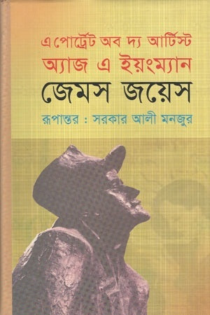 A Portrait of the Artist as a Young Man (এ পোর্ট্রেট অব দ্য আর্টিস্ট অ্যাজ এ ইয়ংম্যান)