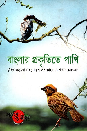 Banglar Prokritite Pakhi (বাংলার প্রকৃতিতে পাখি)