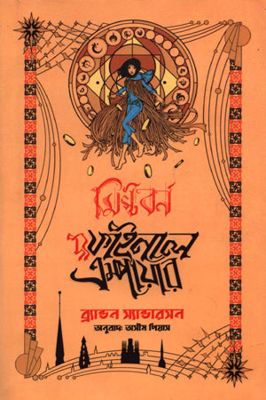 The Final Empire (দ্য ফাইনাল এম্পায়ার)