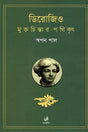 Dirojio Muktochintar Pathikrit (ডিরোজিও মুক্তচিন্তার পথিকৃৎ)