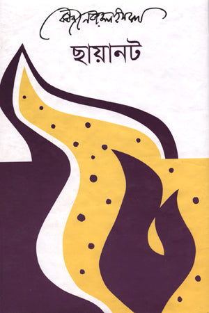 Chhayanat (ছায়ানট)