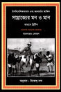 The Mind and Meaning of Empire (সাম্রাজ্যের মন ও মান)