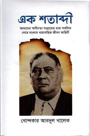 Ek Shatabdi (এক শতাব্দী)