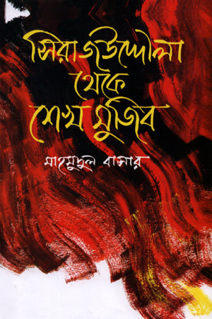 Sirajuddoula Theke Sheikh Mujib (সিরাজউদ্দেীলা থেকে শেখ মুজিব)