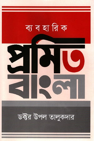 Adhunik Promit Bangla (আধুনিক প্রমিত বাংলা)