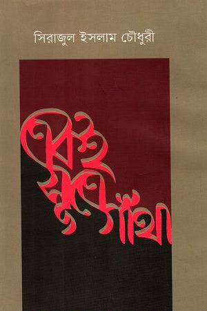 Eki Sutre Gatha (একই সূত্রে গাঁথা)