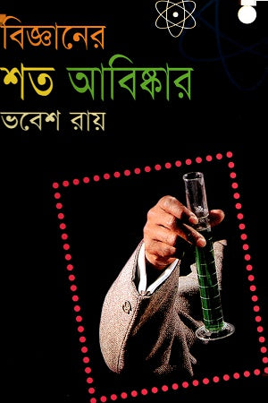 Shata Abiskar in Science (বিজ্ঞানের শত আবিষ্কার)