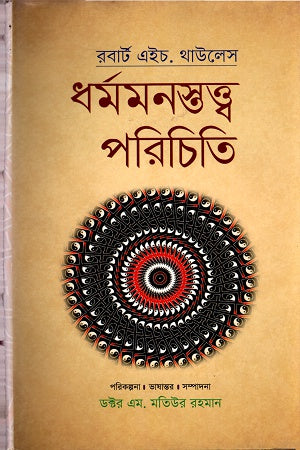 Introduction to the Psychology of Religion (ধর্মমনস্তত্ত্ব পরিচিতি)