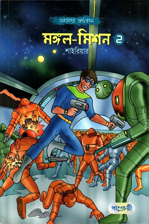 Mangal-Mission 2 (মঙ্গল-মিশন ২)