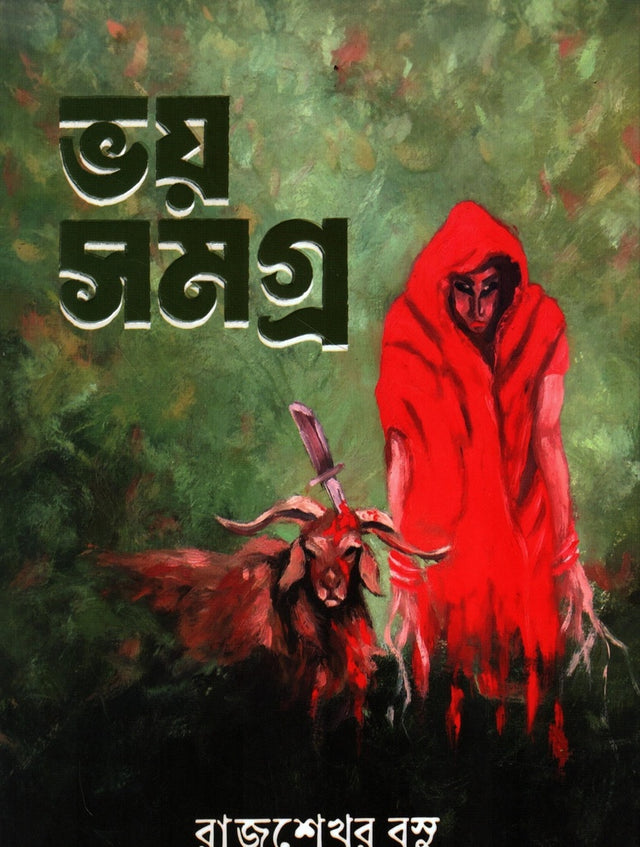 Bhoy Somogro (Rajshekhar Basu) (ভয় সমগ্র (রাজশেখর বসু))