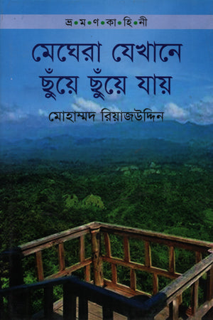 Meghera Jekhane Chhuye Chhuye Jay (মেঘেরা যেখানে ছুঁয়ে ছুয়ে যায়)
