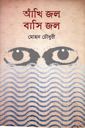 Akhi Jol Bashi Jol (আঁখি জল বাসি জল)