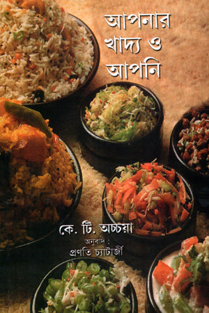 Apnar Khadya O Apni (আপনার খাদ্য ও আপনি)