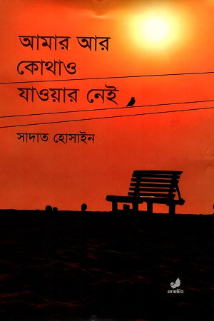 Amar Ar Kothao Jawar Nei (আমার আর কোথাও যাওয়ার নেই)