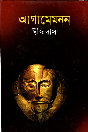 Agamemnon (আগামেমনন)