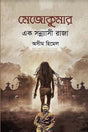 Mezokumar Ek Sannyasi Raja (মেজোকুমার এক সন্ন্যাসী রাজা)