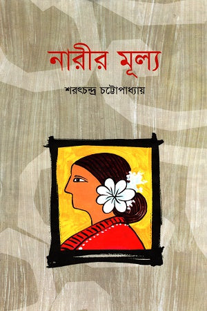 Narir Mulya (নারীর মূল্য)