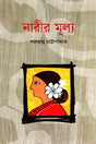 Narir Mulya (নারীর মূল্য)