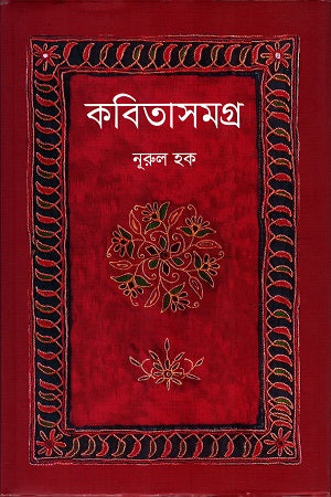 Kobitasamagra (Nurul Haque) (কবিতাসমগ্র (নূরুল হক))