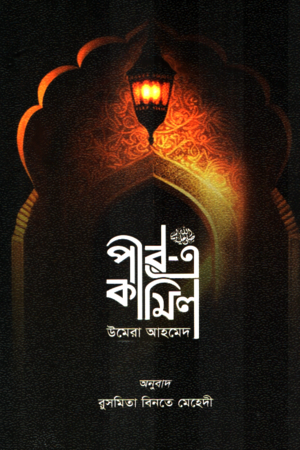 Peer-e-Kamil (পীর এ কামিল)