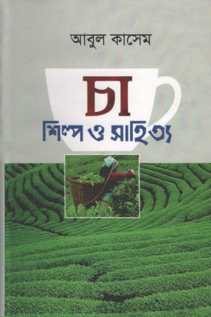 Cha: Shilpo O Sahitya (চা : শিল্প ও সাহিত্য)
