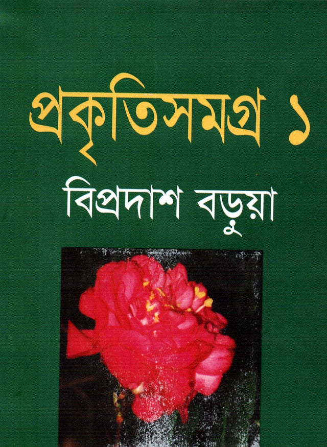Prakritisamagra (Volume 1) (প্রকৃতিসমগ্র (প্রথম খণ্ড))