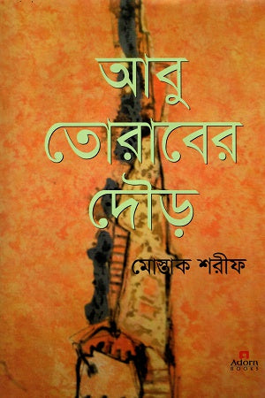 Abu Toraber Dour (আবু তোরাবের দৌড়)
