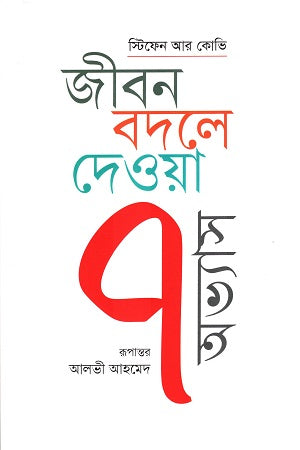 The 7 Habits of Highly Effective People (জীবন বদলে দেওয়া ৭ অভ্যাস)