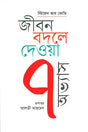 The 7 Habits of Highly Effective People (জীবন বদলে দেওয়া ৭ অভ্যাস)