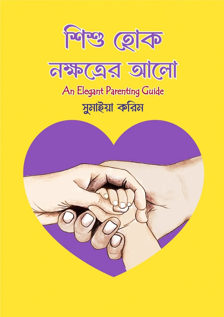 Shishu Hok Nakshatrer Alo (শিশু হোক নক্ষত্রের আলো)