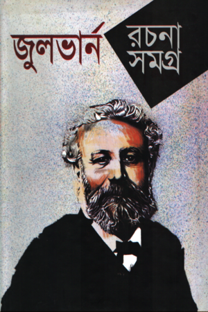 Jules Verne Rachanasamagra (জুলভার্ন রচনাসমগ্র)