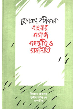 Cholotan Patrikay Banglar Samaj Sanskrti O Rajniti (ছোলতান পত্রিকায় বাংলার সমাজ সংস্কৃতি ও রাজনীতি)