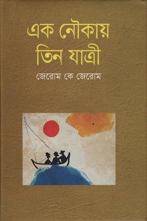 Ek Naukaay Tin Jatri (এক নৌকায় তিন যাত্রী)