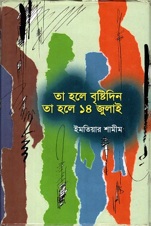 Ta Hole Brishti Din Tahole 14 July (তা হলে বৃষ্টিদিন তাহলে ১৪ জুলাই)