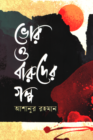 Bhor O Baruder Golpo (ভোর ও বারুদের গল্প)