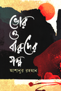 Bhor O Baruder Golpo (ভোর ও বারুদের গল্প)