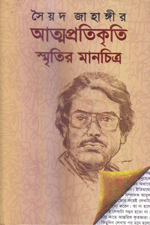 Atmapratikriti Smritir Manchitra (আত্মপ্রতিকৃতি স্মৃতির মানচিত্র)
