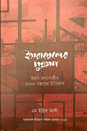 Israeler Putragan (ইসরায়েলের পুত্রগণ)