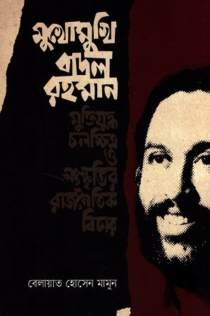 Mukhomukhi Badol Rahman (মুখোমুখি বাদল রহমান)