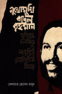 Mukhomukhi Badol Rahman (মুখোমুখি বাদল রহমান)