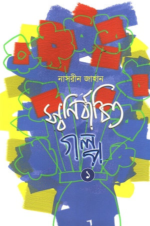 Swonirbachito Golpo 1 (স্বনির্বাচিত গল্প ১)