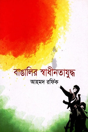Banglar Swadhinotajuddho (বাঙালির স্বাধীনতাযুদ্ধ)
