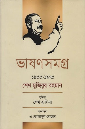Bhashansamagra 1955-1975 Sheikh Mujibur Rahman (ভাষণসমগ্র ১৯৫৫-১৯৭৫ শেখ মুজিবুর রহমান)