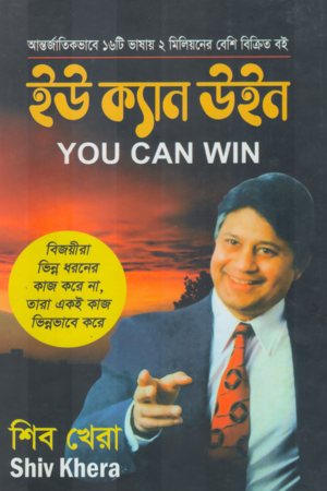 You Can Win (ইউ ক্যান উইন)