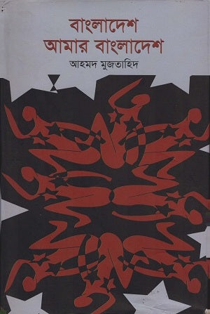 Bangladesh Amar Bangladesh (বাংলাদেশ আমার বাংলাদেশ)