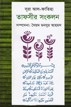 Tafsir Sonkolon (তাফসীর সংকলন)