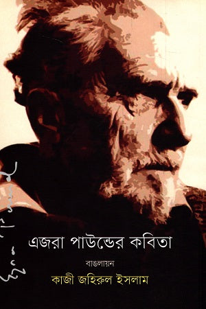 Ezra Pounder Kobita (এজরা পাউন্ডের কবিতা)