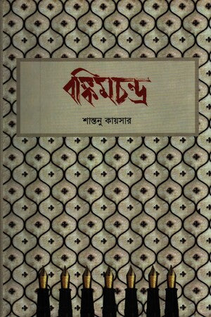 Bankimchandra (বঙ্কিমচন্দ্র)