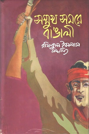 Shomokkhyo Shomore Bangali (সম্মুখ সমরে বাঙ্গালী)